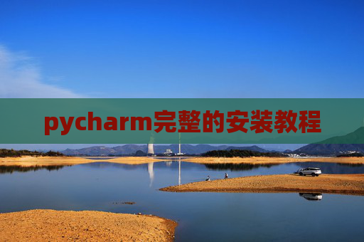 pycharm完整的安装教程